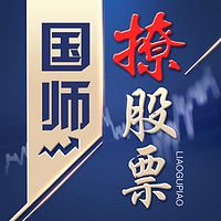 国师撩股票