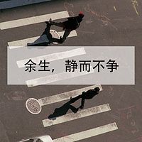 余生,静而不争