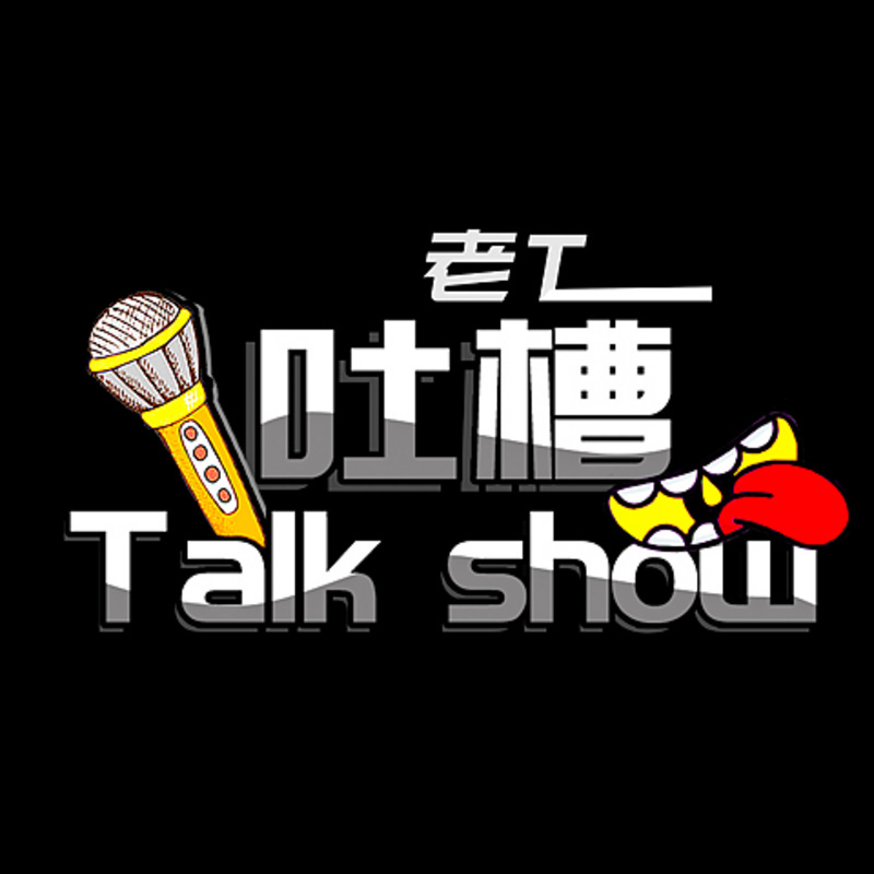 脱口秀 吐槽脱口秀 吐槽节目6年了,告诉你什么才是坚持[吐槽2019]
