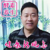 酵素养生健康新观念