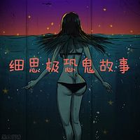 细思极恐鬼故事