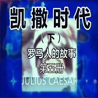 《凯撒时代 下》