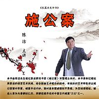 新说施公案