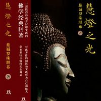《慧灯之光》