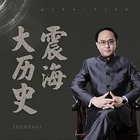 震海大历史