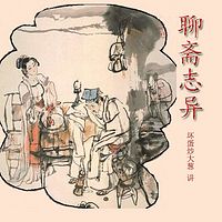 聊斋志异(大葱评书)