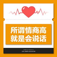所谓情商高,就是会说话:沟通力导师教你用嘴搞定人!