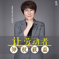 张晓英律师:让劳动者知权获益