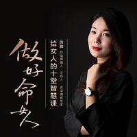 做好命女人——给女人的智慧课