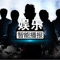 娱乐新鲜事