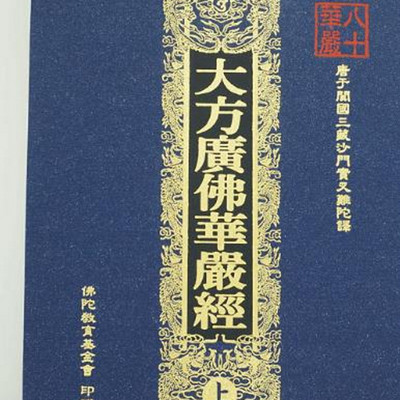 《大方广佛华严经》华严部 《大方广佛华严经》华严部