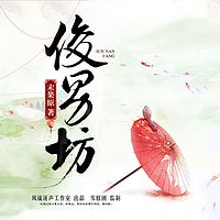 《俊男坊》【风流逐声出品】