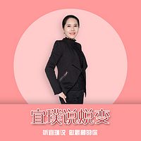 宜璞说蜕变:听宜璞说,做最棒的你