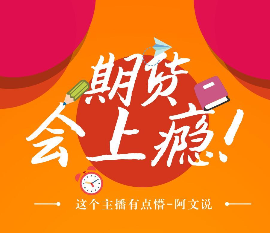 阿文说期货