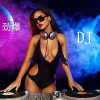劲爆|DJ一锅端