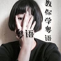 粤语课程(贴近生活的教材)