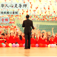 华人心灵导师 《引爆财富密码》8节音频精品,