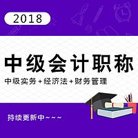 2018年中级会计职称3门快速通关