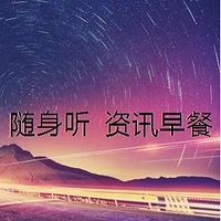 随身听 资讯早餐