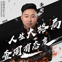 人生大格局,查周有态度