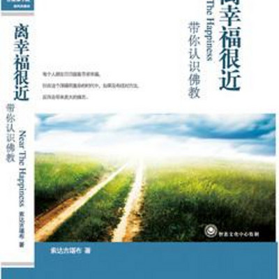 索达吉堪布《离幸福很近》 索达吉堪布《离幸福很近》