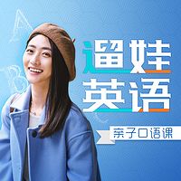 遛娃英语:亲子生活口语课