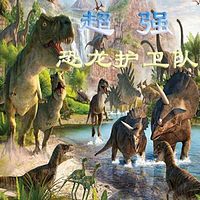 超强恐龙护卫队第二部
