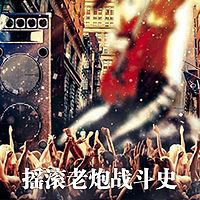 LiveHouse,摇滚老炮战斗史