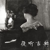 夜听古典