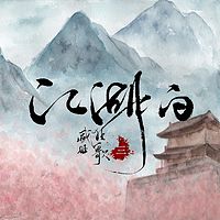 盛世狂歌