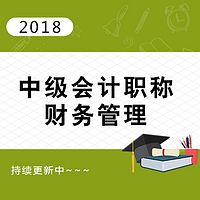 2018年中级会计职称中级财务管理