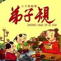 弟子规 童声朗读 详解