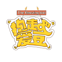 抱走吧!爱豆