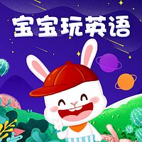 宝宝玩英语双语故事(英文儿歌)