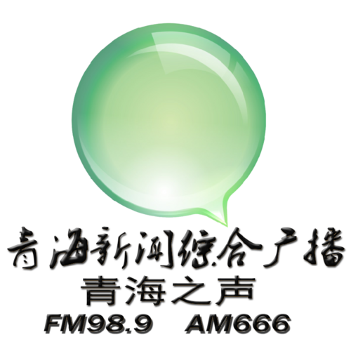 青海新闻综合广播是青海广播电视台广播主频率,青海省内覆盖范围最大