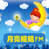 孩子必听睡前情商故事by月亮姐姐