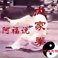 阿福?#30340;?#23478;拳--阿福演播
