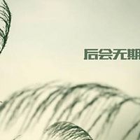 后会无期