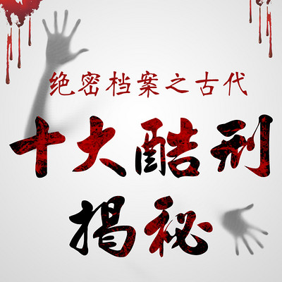 完结绝密档案之古代酷刑大揭秘 主播:机智的大碗