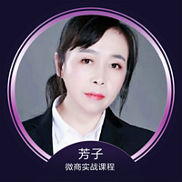 芳子微商实战课程