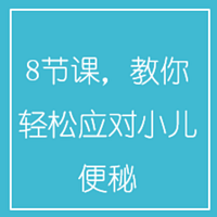 8节课,教你轻松应对小儿便秘