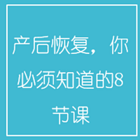 产后恢复,你必须知道的8节课