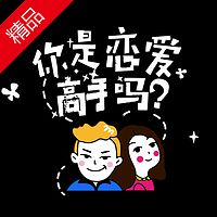 约会专家倪淙岩:72招教你如何线上聊天