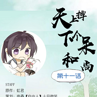 《天上掉下个呆和尚》