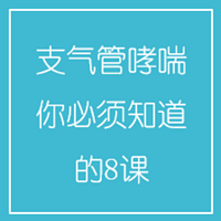 支气管哮喘,你必须知道的8课