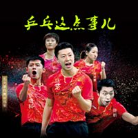 乒乓這點事兒