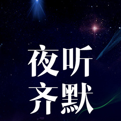 【夜听十分】2017再见,感谢有你陪伴,2018你好,祝您旺事如意