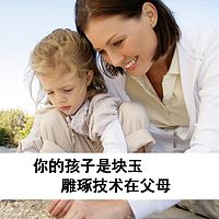 你的孩子是块玉,雕琢技术在父母