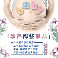 尚医健康 | 孕产健康知识