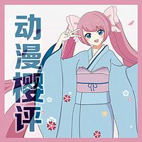动漫樱评